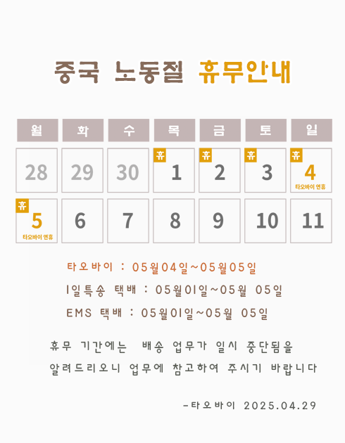 중국 노동절 휴무안내2025.png